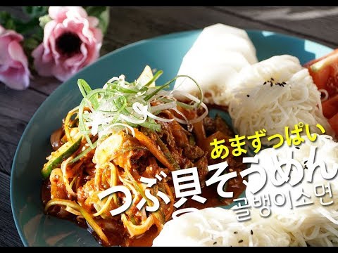 [韓国料理]あまずっぱい味つぶ貝そうめん/ピビンミョン/골뱅이소면 4K映像