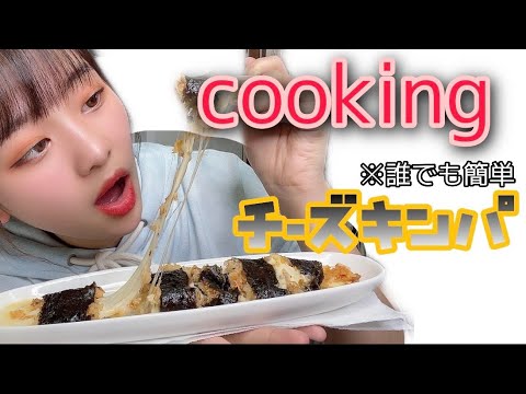 【cooking】料理下手でも作れたチーズキンパ！