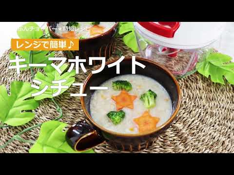ぶんぶんチョッパー(レンジでキーマホワイトシチュー)