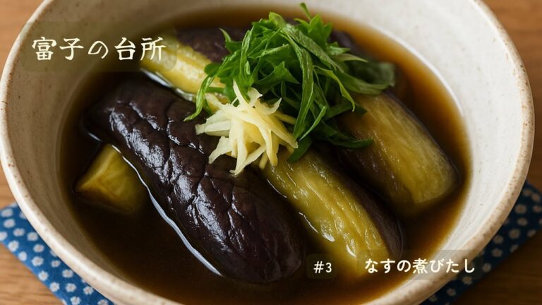 富子の台所｜なすの煮びたし――しみしみ、やさしい夏の味🍵