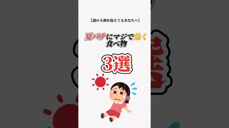 夏バテにマジで効く食べ物3選【お灸食アカデミー】#shorts