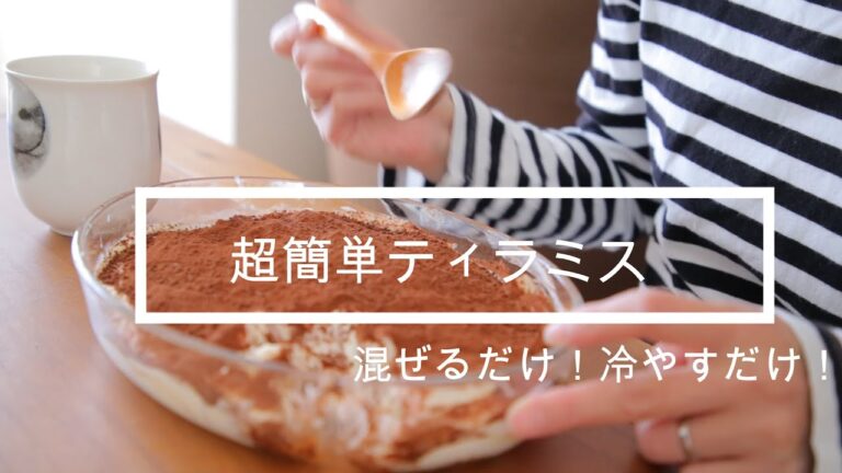 超簡単おやつ作り　ティラミスを作ろう。