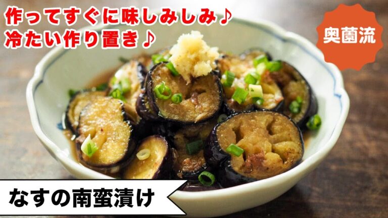 【漬けてすぐに味しみしみ♪】夏のうれしい作り置き！冷たくすれば、身体よろこぶ♪＜ナスの南蛮漬け＞