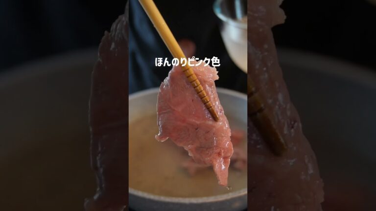 【牛しゃぶ】肉を柔らかく仕上げる方法！