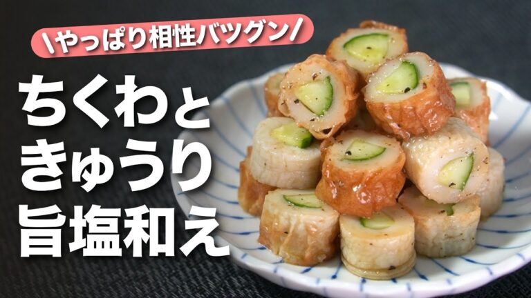 【ちくわきゅうりレシピ】つまみ食いが止まらない！シンプルだけど旨すぎる◎モチっとポリっと食感が最高！ちくわときゅうりのシンプル旨塩和え【今日のあと一品】【副菜レシピ】
