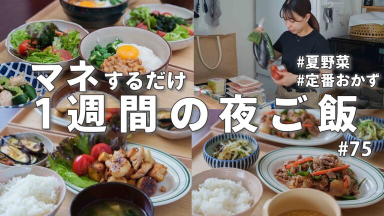 #75【1週間献立】3300円で作る節約晩ご飯｜夏野菜たっぷり定番夜ご飯おかず
