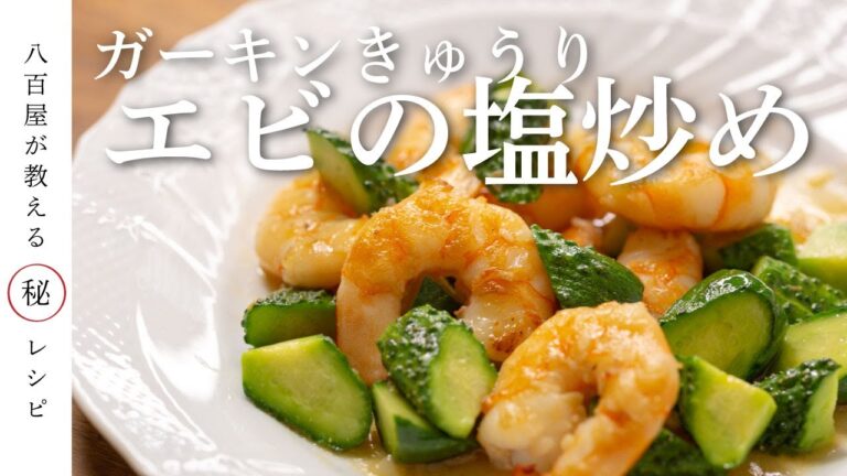 【サクサク、プリプリがやみつき】ガーキンきゅうりえび塩炒め