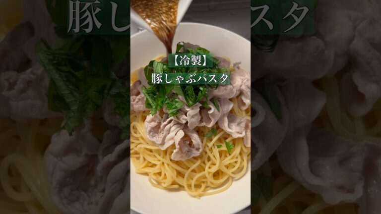 パスタ生活46日目#パスタ #冷製パスタ #豚しゃぶ #簡単レシピ #イタリアン #同棲