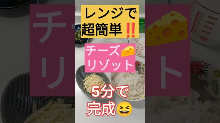 チーズリゾットがレンジで簡単5分でできる😆#レンジレシピ　#チーズリゾット　#かどぬん
