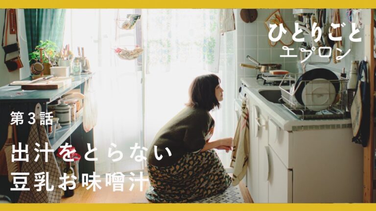[SUB]【料理ドラマ】『ひとりごとエプロン』第3話：休日の朝ごはん。だしを取らない、豆乳お味噌汁　パン/コーヒー/レシピ/音楽