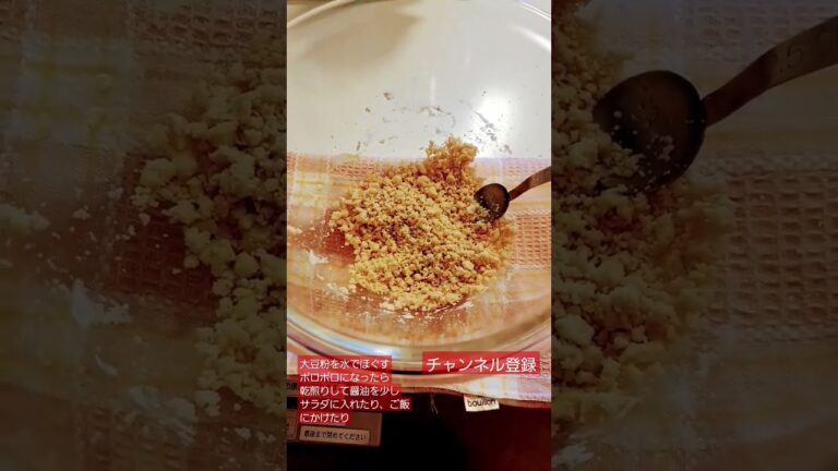 畑の肉(大豆)でそぼろを作る