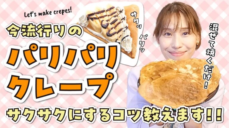 【パリパリクレープ】サクサクにするコツを教えます！！