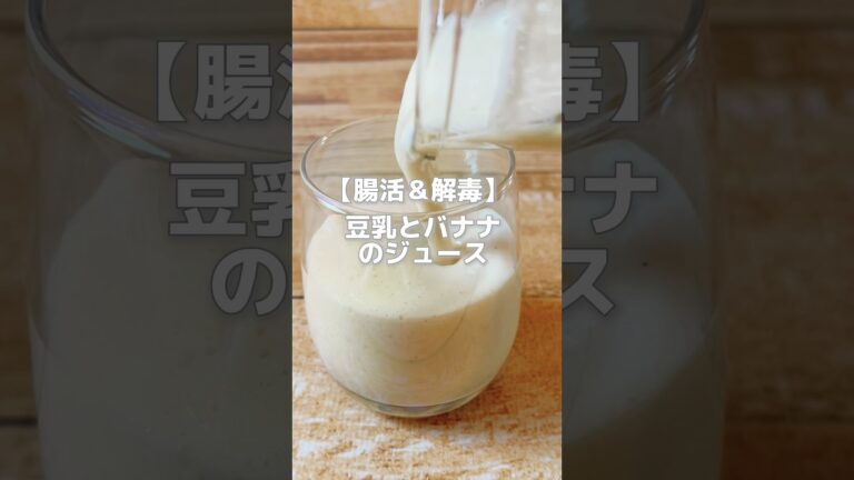 【腸活でデトックス！豆乳とバナナのジュース】バナナは腸を潤し便通をよくする食材です！#簡単レシピ #薬膳レシピ #バナナジュース #豆乳 #簡単スイーツ #便秘改善
