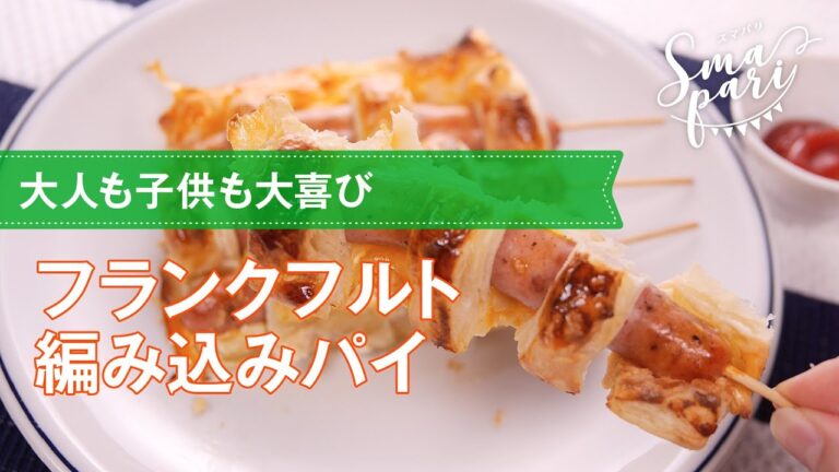大人も子供も大喜び！フランクフルト編み込みパイの作り方