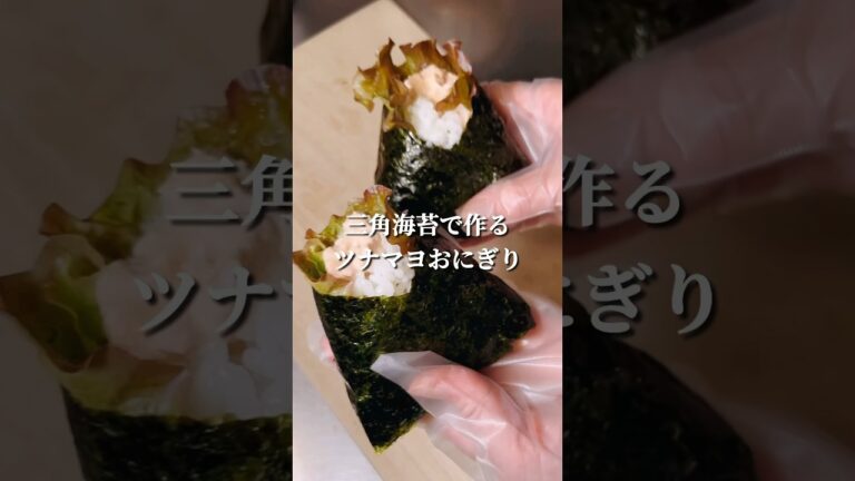 不器用さんでも作れる 握らないツナマヨおにぎり#shorts #簡単レシピ #japanesefood