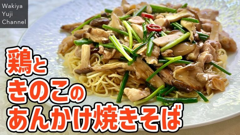 あんはとろーり、麺はカリッ！具沢山あんかけ焼きそば／中華基本のき／Wakiyaの万能調味料／Yakisoba with chicken & mushroom thick sauce