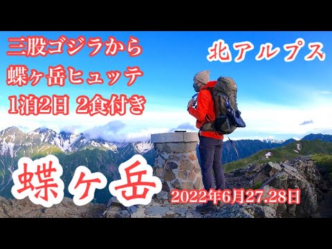 【山小屋泊登山　蝶ヶ岳】日帰りではもったいない！　三股登山口からゴジラ経由で蝶ヶ岳ヒュッテ1泊2日2食付きピストン　チェックポイント時刻表示　2022年6月27・28日　長野県