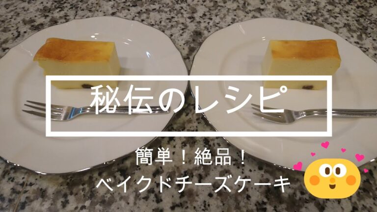 【秘伝のレシピ】材料をミキサーで混ぜて焼くだけ！なのに絶品！ベイクドチーズケーキの作り方♪