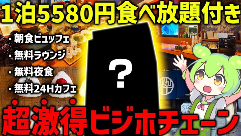 【一泊5,880円～】食べ放題に無料サービスてんこ盛り！謎のホテルチェーンを徹底調査！【ずんだもん】
