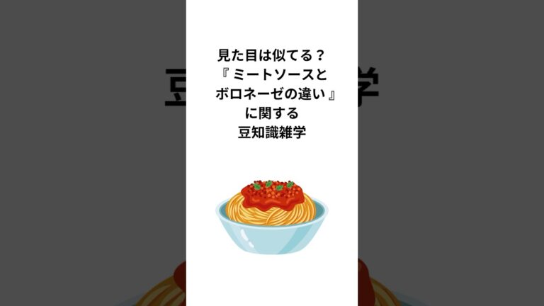 見た目は似てる？『ミートソースとボロネーゼの違い』に関する豆知識雑学 #パスタソース #豆知識 #shorts