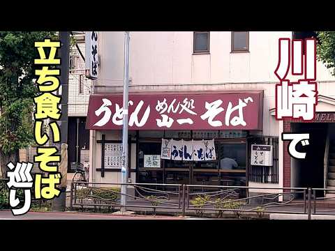 川崎の立ち食いそば【立ち食いそば巡り】旨過ぎるつゆに揚げたて天ぷら