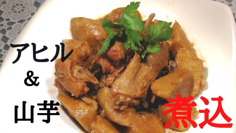煮込料理の美味しさは柔らかい山芋がアヒルの肉汁を吸い込んで、最高旨いです。