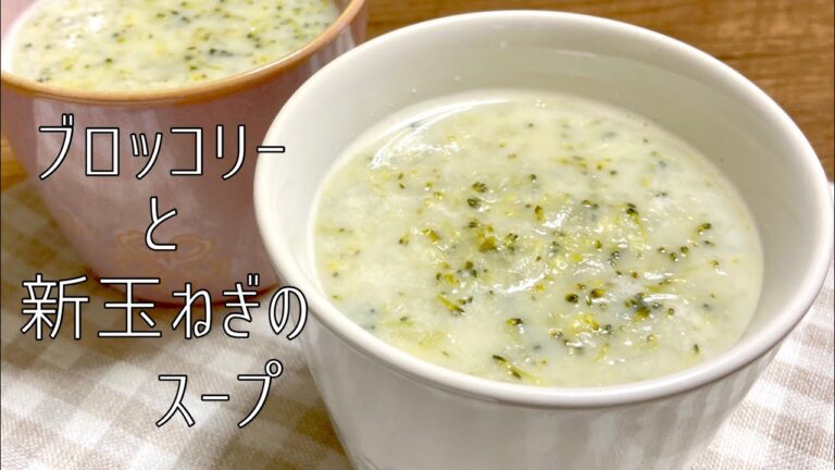 ブロッコリーと新玉ねぎのスープ｜こんな美味しさを求めてた！