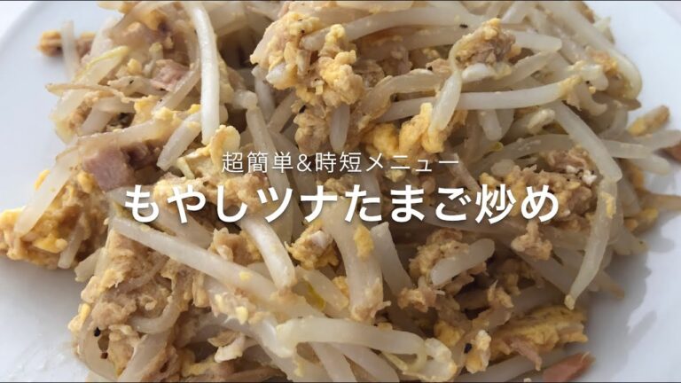 [超簡単もやしツナたまご炒め]50代おっさんが作る超時短1人めし