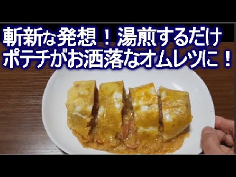 人気のポテトチップス（じゃがいも）で、オムレツ作ってみた！簡単アレンジレシピ♪