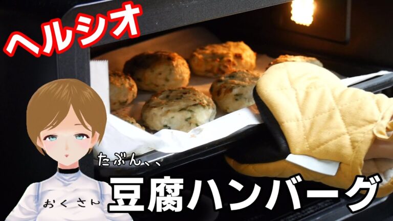ヘルシオで豆腐ハンバーグ作ってるって信じてた