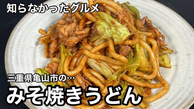ソースでも醤油でもない！三重県亀山市！みそ焼きうどん