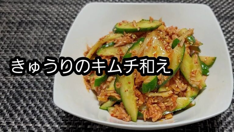 【おつまみ】きゅうりのキムチ和え