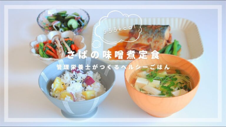 【500kcal献立】ほっこりさつまいもごはんと、とろけるおいしさのさばの味噌煮【管理栄養士のレシピ】