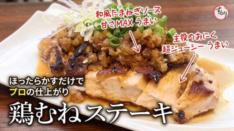 ほったらかすだけでプロの仕上がり！信じられないほどやわらかい鶏むねステーキ【プロの味を家庭で再現】