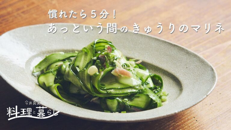 「慣れたら５分！調味料２つ、あっという間のきゅうりの爽やかマリネ」