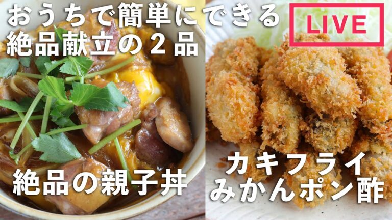 「絶品の親子丼」「カキフライとみかんポン酢」を作ります！11/1(月) 20時配信【九州の食材 | おうちでQごはん】