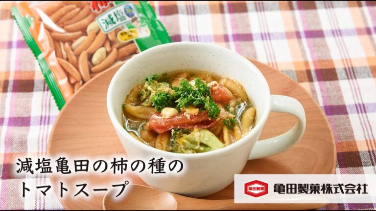 亀田製菓×ツルハ×こうちゃんのコラボレシピ「減塩亀田の柿の種のトマトスープ」