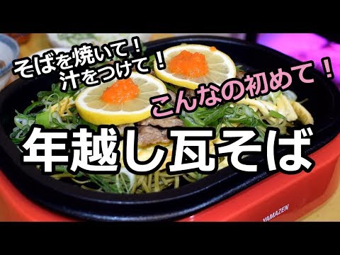 これが・・年越し瓦そば！【山口県名物？】