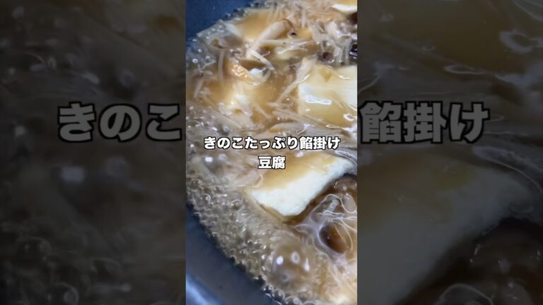 【キノコたっぷり‼︎】餡掛け豆腐の作り方　#shorts #レシピ