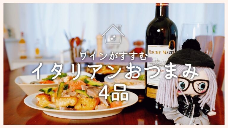 【おうちイタリアン】ワインに合うイタリアンおつまみ４品【晩ご飯】