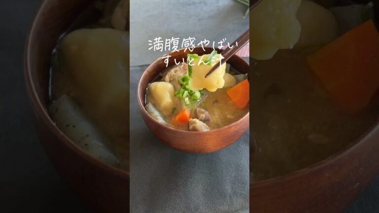 具だくさん🥕すいとん汁🫕 詳しいレシピは@nitta_jozoのインスタで公開してます！ #時短レシピ #簡単レシピ #自炊 #味噌レシピ #ドレッシング #すいとん #味噌汁 #味噌汁レシピ
