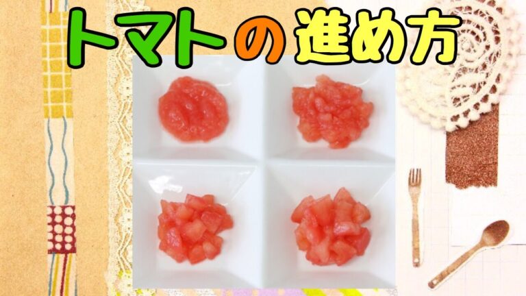 離乳食初期からの素材別の進め方【トマト】