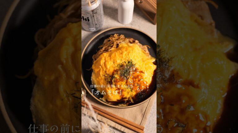 寝坊したので『オムそば』キメます。#shorts