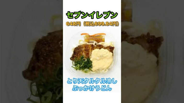 【これは新しい！】セブンイレブン「とり天タルタル冷しぶっかけうどん」