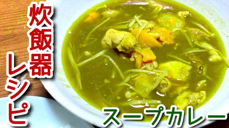 【炊飯器でカレー】ボリューム満点　スープカレーの作り方、レシピ　N.D.Kitchen