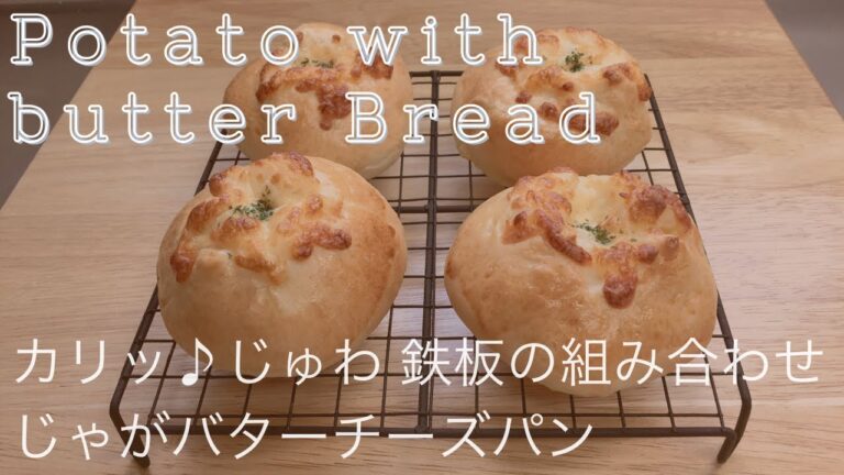 カリッ♪じゅわ〜　鉄板の組み合わせ！じゃがバターチーズパン　作り方　How to make potato with butter and cheese