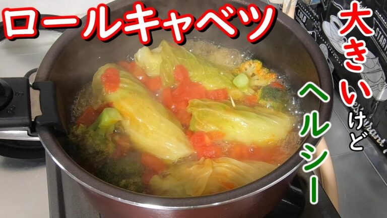 【料理動画#96】鶏ムネ肉でロールキャベツ【鶏ムネレシピ】【ヘルシーレシピ】【ダイエット】