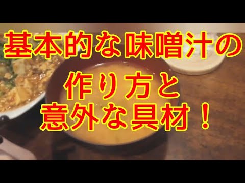 材料2つを味噌汁の具材にしたら激ウマに！基本的な作り方・レシピ！