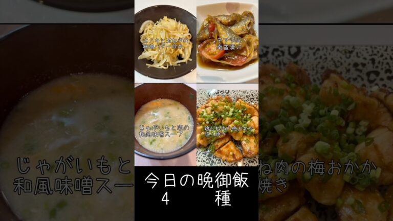 今日の晩御飯4種【主菜】鶏むね肉の梅おかか照り焼き【副菜1】アジの南蛮漬け（既存）【副菜2】エノキと玉ねぎの味噌バター炒め【汁物】じゃがいもと卵の和風味噌スープ