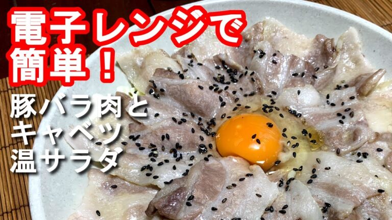 【キャベツ レシピ】電子レンジで簡単！豚バラ肉とキャベツの温サラダの作り方、レシピ　N.D.Kitchen